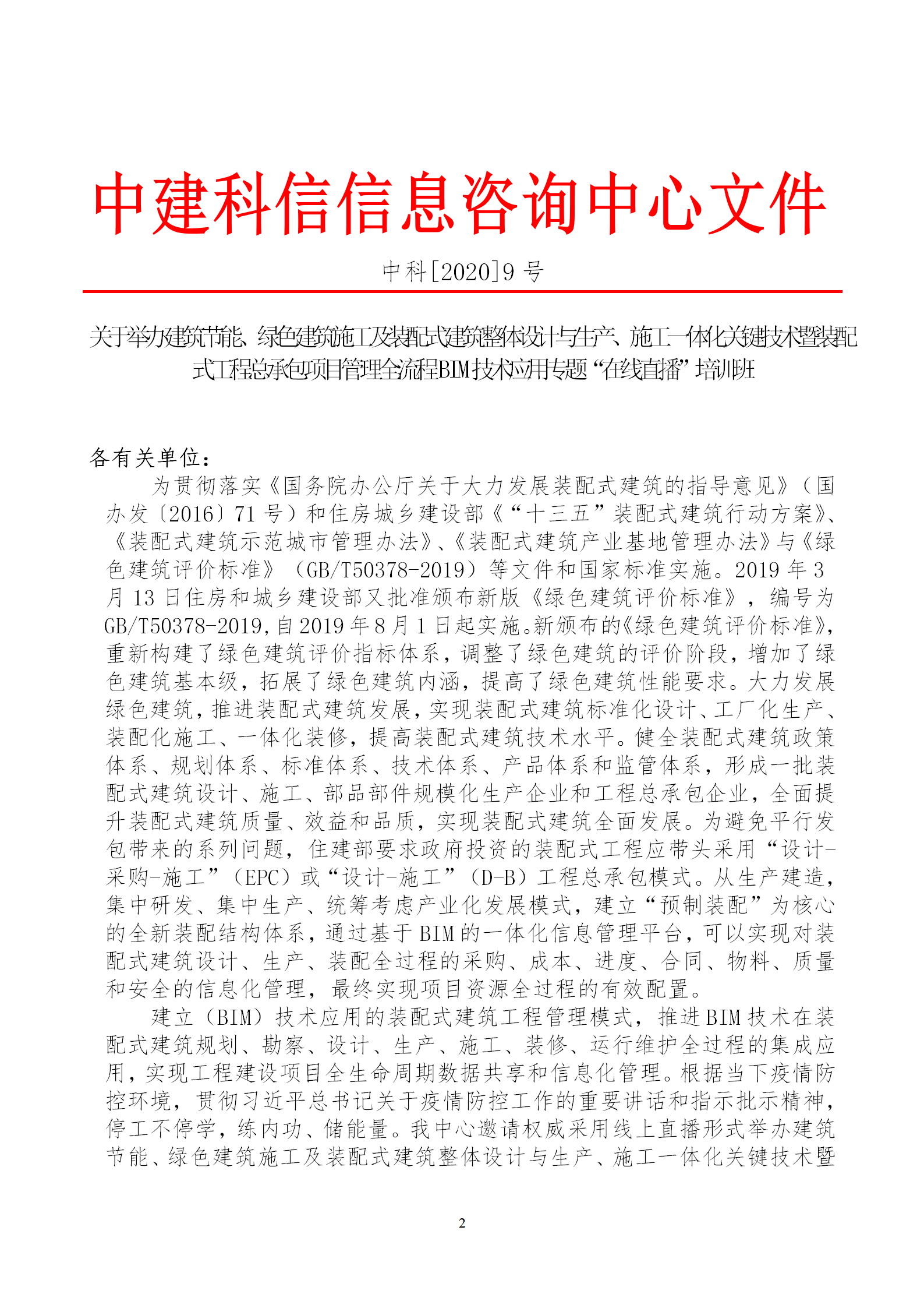 2020年3月30日關于舉辦“裝配式建筑整體設計與生產、施工一體化關鍵技術及裝配式工程總承包項目管理全流程BIM技術應用”在線直播專題培訓_02.png