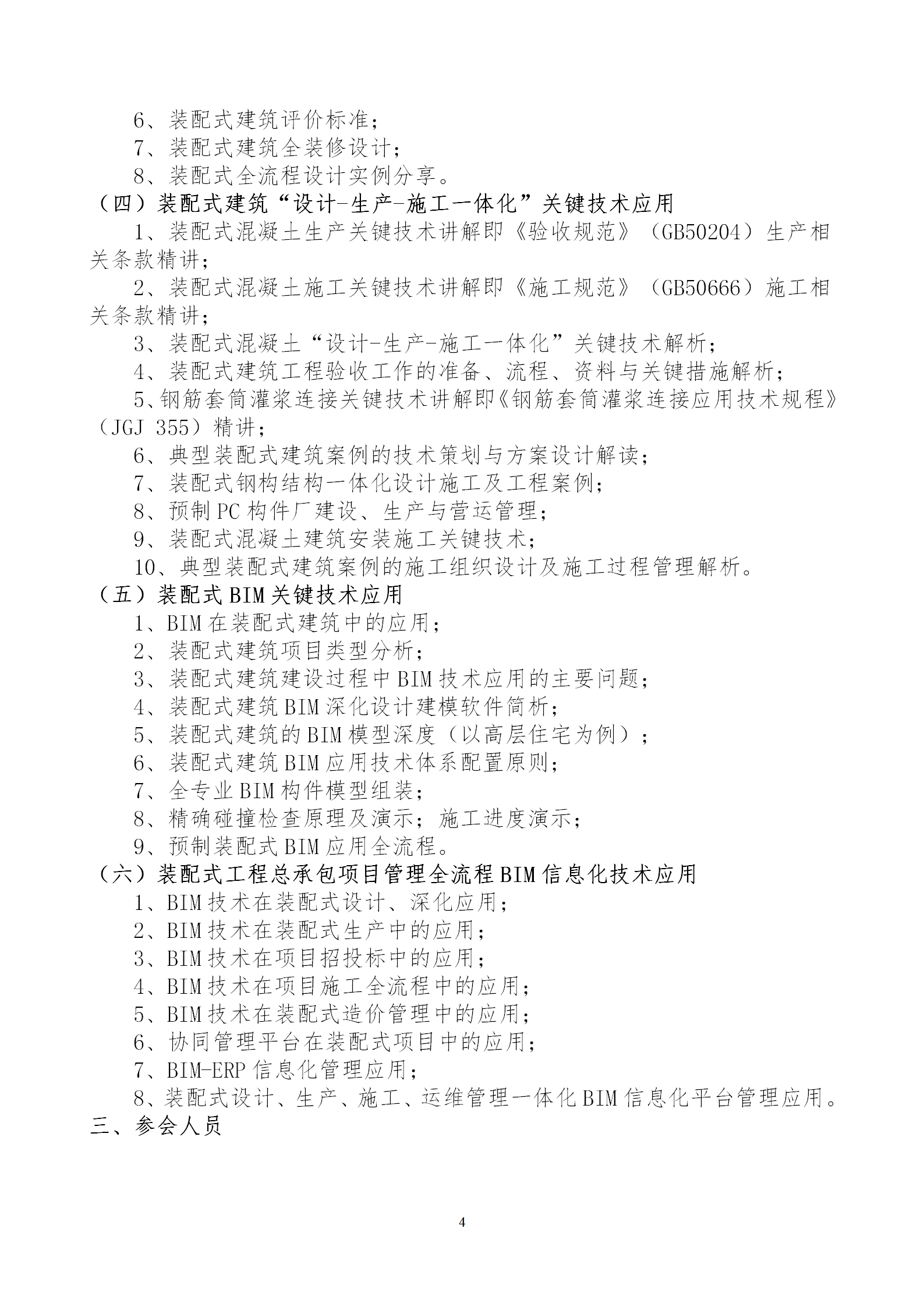 2020年3月30日關于舉辦“裝配式建筑整體設計與生產、施工一體化關鍵技術及裝配式工程總承包項目管理全流程BIM技術應用”在線直播專題培訓_04.png