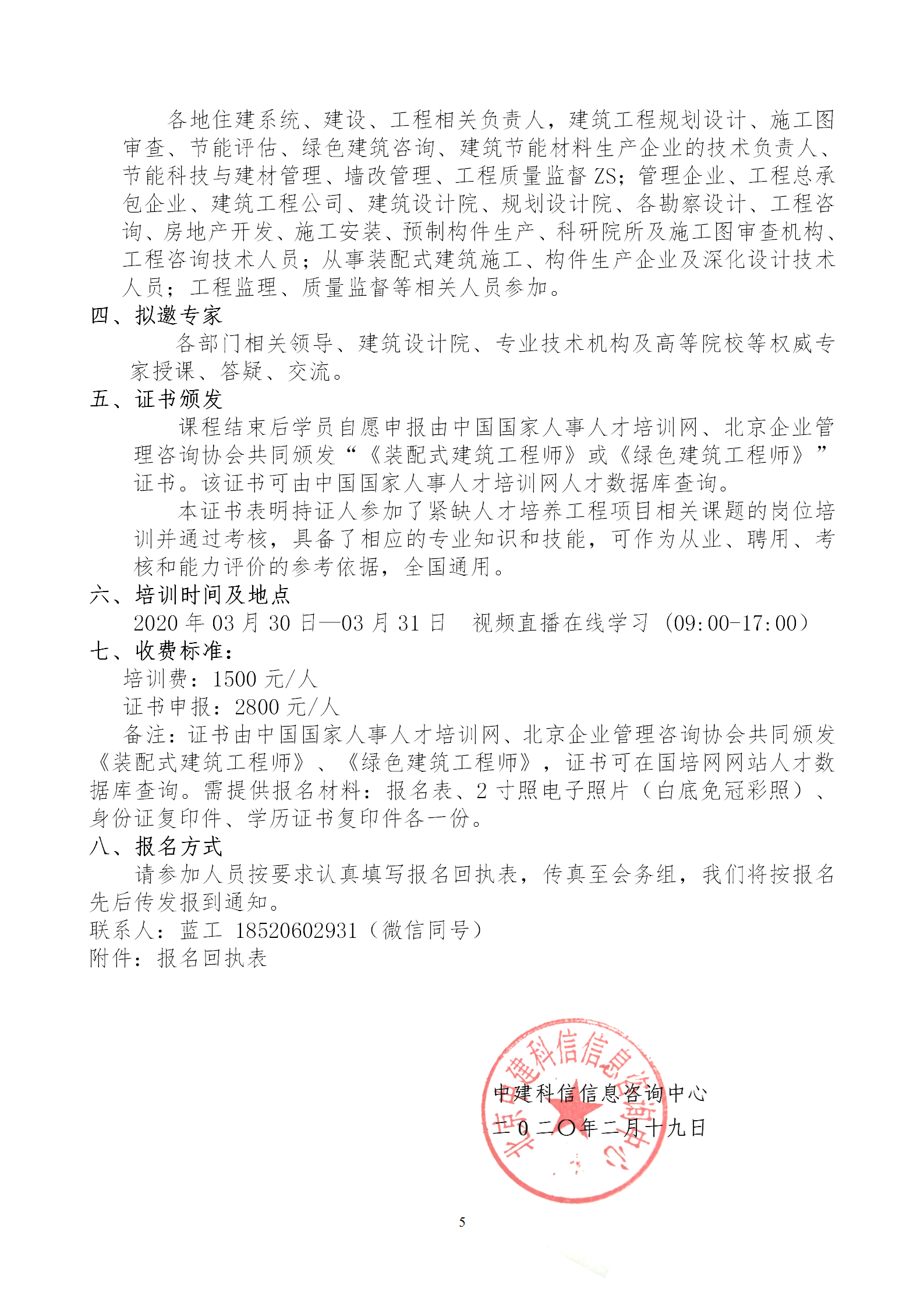 2020年3月30日關于舉辦“裝配式建筑整體設計與生產、施工一體化關鍵技術及裝配式工程總承包項目管理全流程BIM技術應用”在線直播專題培訓_05.png