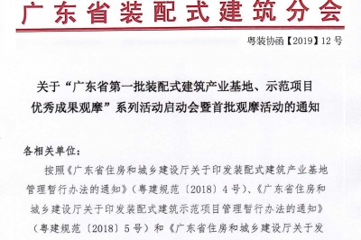 廣東省第一批裝配式建筑產(chǎn)業(yè)基地、示范項(xiàng)目觀摩活動(dòng)通知